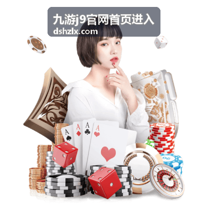 九游j9官网首页进入平台特色解析